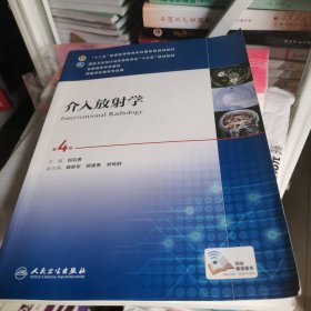 介入放射学（第4版 配增值）/“十二五”普通高等教育本科国家级规划教材，全国高等学校教材