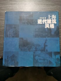 上海近代建筑风格（1999年5月一版一印）