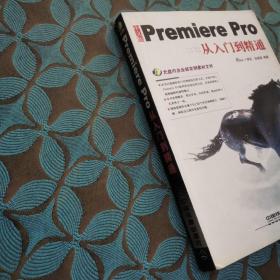 中文版Premiere Pro从入门到精通