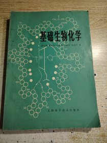 基础生物化学