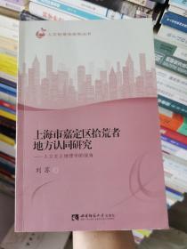 上海市嘉定区拾荒者地方认同研究：人文主义地理学的视角