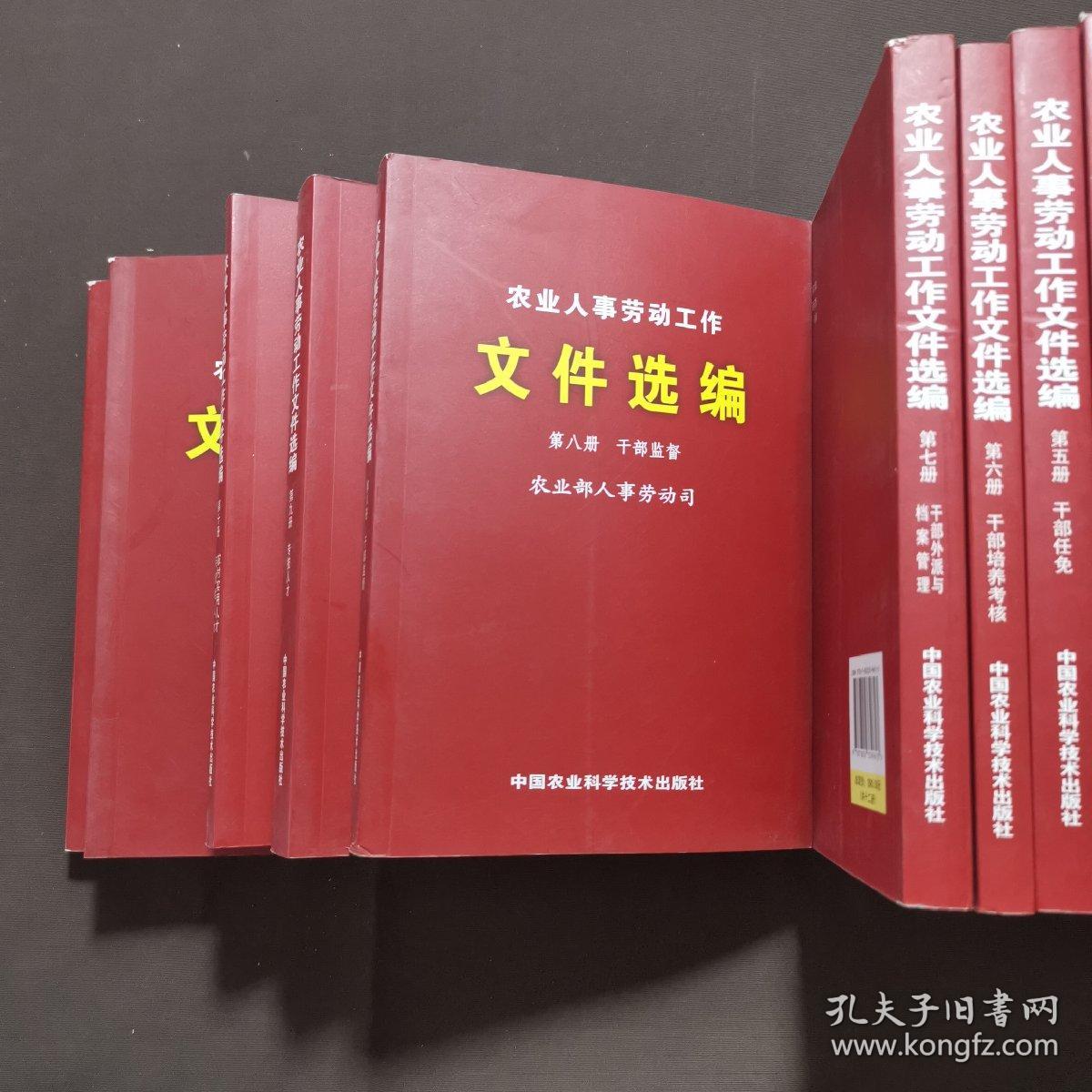 农业人事劳动工作文件选编 十二册全