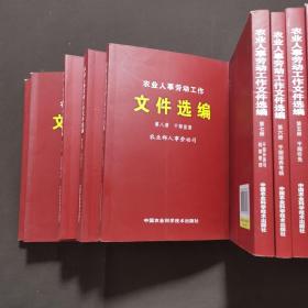 农业人事劳动工作文件选编 十二册全