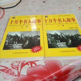 十万个名人故事（上下册）有破损，有开胶