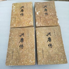 传统评书：兴唐传(一到四，全4册)