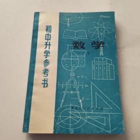 初中升学参考书数学下