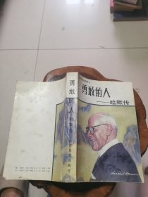 勇敢的人——哈默傳