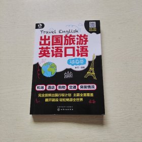 出国旅游英语口语随身带