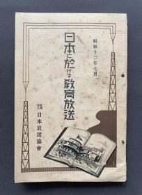 1937年7月 日本放送协会编辑发行《日本に於ける教育放送（日本的教育广播）》一册