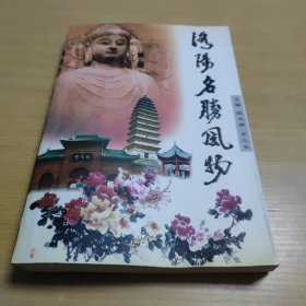 洛阳古今 (名胜古迹.文化遗址.风物民俗.战略地位等)