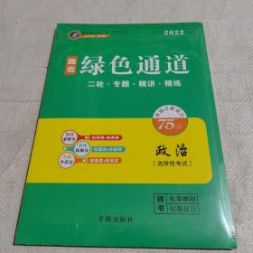 高考绿色通道二轮专题精讲精练，政治