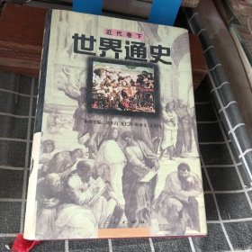 世界通史 近代卷 下
