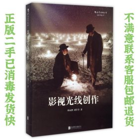 影视光线创作 刘永泗、刘莘莘 北京联合出版公司