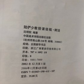 陆俨少教授课徒稿.树法（中国美术学院教材）