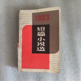 1983短篇小说选