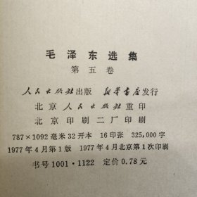 毛泽东选集 第五卷 77年一版一印