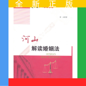 河山解读婚姻法