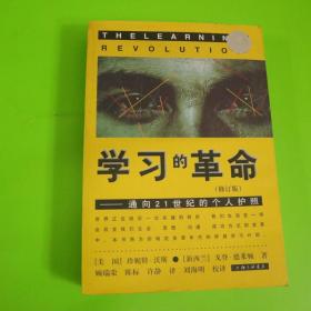 学习的革命：通向21世纪的个人护照