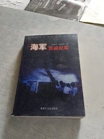 中国人民解放军征战纪实丛书・海军征战纪实