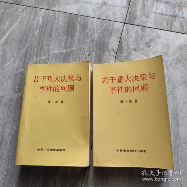 若干重大决策与事件的回顾 上卷
