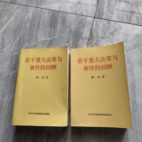 若干重大决策与事件的回顾 上卷
