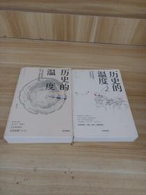 历史的温度2：细节里的故事、彷徨和信念