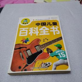中国儿童百科全书（注音彩图版，品佳）