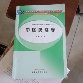 新世纪全国中医药高职高专规划教材·中医药膳学：高职高专