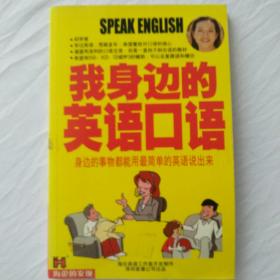 我身边的英语口语【附光盘两张】