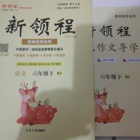 新领程·六年级语文·下RJ教师使用说明
