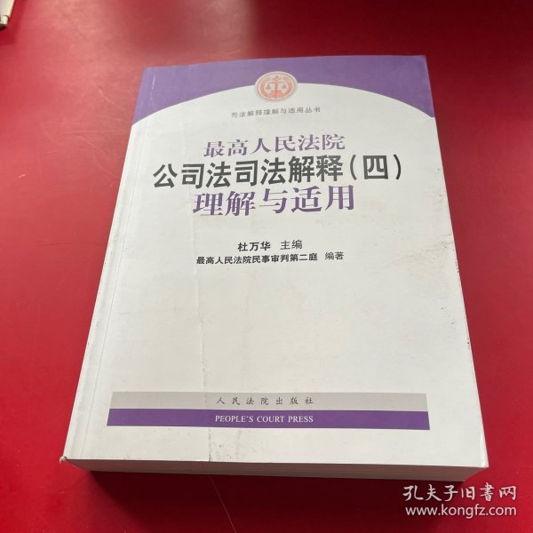 最高人民法院公司法司法解释（四）理解与适用