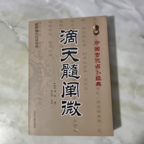 滴天髓阐微