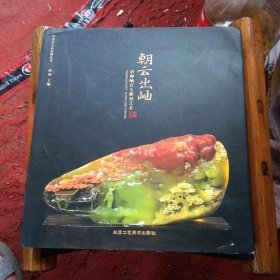 中国宝玉石品牌丛书·云出岫：唐帅岫岩玉雕刻艺术