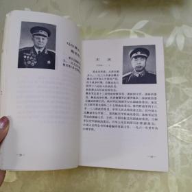 中国人民解放军将帅名录 第二集