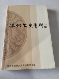 温州文史资料