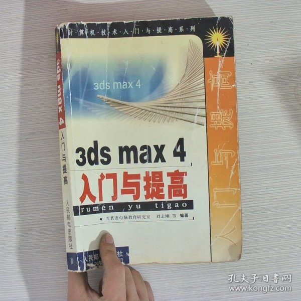 3DS MAX 4 入门与提高
