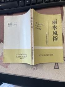 麗水風(fēng)俗