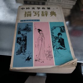 中外文学名著描写辞典上册