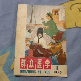 群众医学1976年1..... 4.6元包邮，