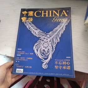 中国宝石——不忘初心 坚守承诺