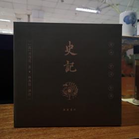 史记（全本全注全译）（布脊精装全九册）