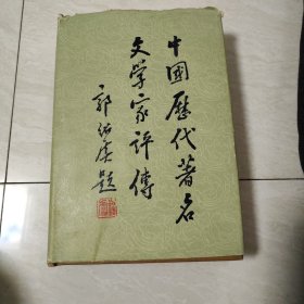 中国历代著名文学家评传(第二)精装