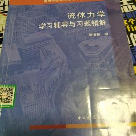 高等学校学习辅导与习题精解丛书：流体力学学习辅导与习题精解