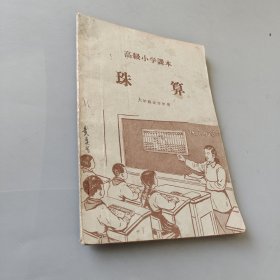 高级小学课本 珠算