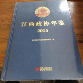 江西政协年鉴 2015