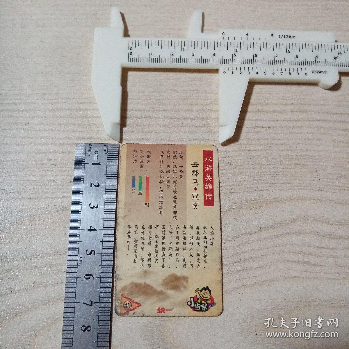 食品卡小卡水浒英雄传宣赞（应该是早期的）