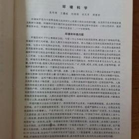 中国大百科全书，环境科学