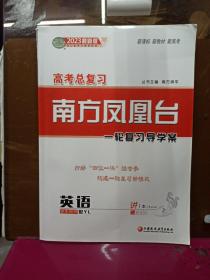 2023版   高考总复习  南方凤凰台  一轮复习导学案  英语 (配YL)