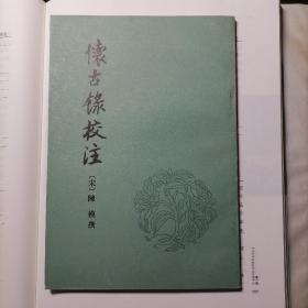 怀古录校注（1993年2月一版一印，仅印一千二百册，品相见图片）