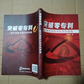 突破零专利：技术创新中的专利策略【内页干净无勾画不缺页不掉页】